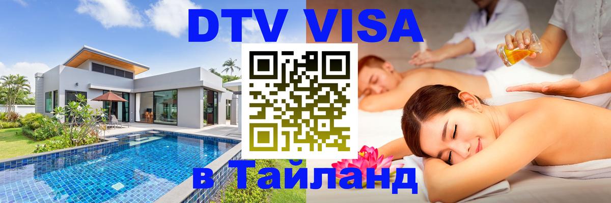 ДТВ виза в Таиланд Нефтекамск 