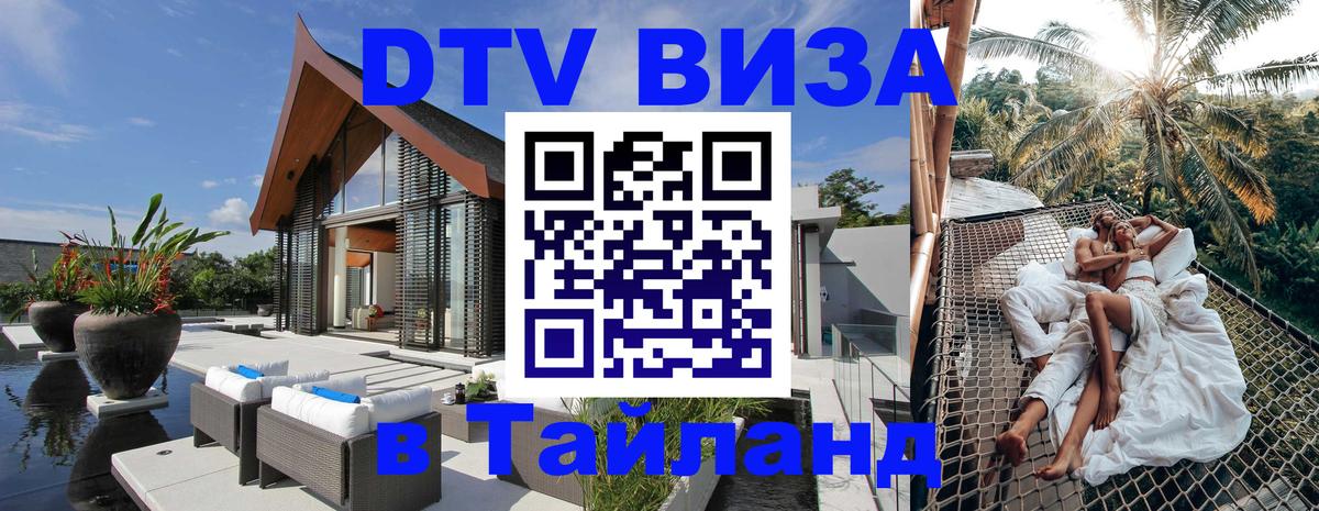 Цены на DTV визу в Таиланд — пакеты услуг, достаточно даже паспорта - 05.10.2025 