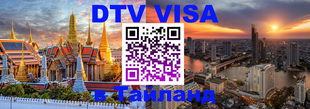 Цены на DTV визу в Таиланд — пакеты услуг, достаточно даже паспорта - 06.12.2025 