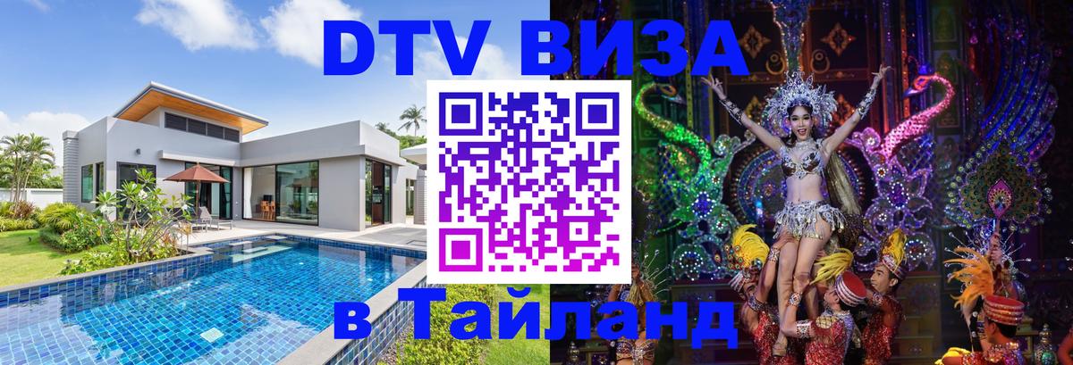 DTV (ДТВ) visa Таиланд 